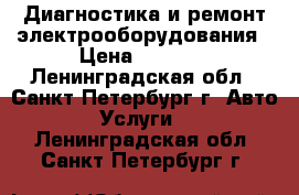 Диагностика и ремонт электрооборудования › Цена ­ 1 200 - Ленинградская обл., Санкт-Петербург г. Авто » Услуги   . Ленинградская обл.,Санкт-Петербург г.